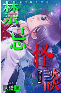 楽天kobo電子書籍ストア ホラー シルキー 禁忌怪談 Story05 大橋薫 楽天kobo電子書籍ストア ホラー シルキー 禁忌怪談 Story05 大橋薫
